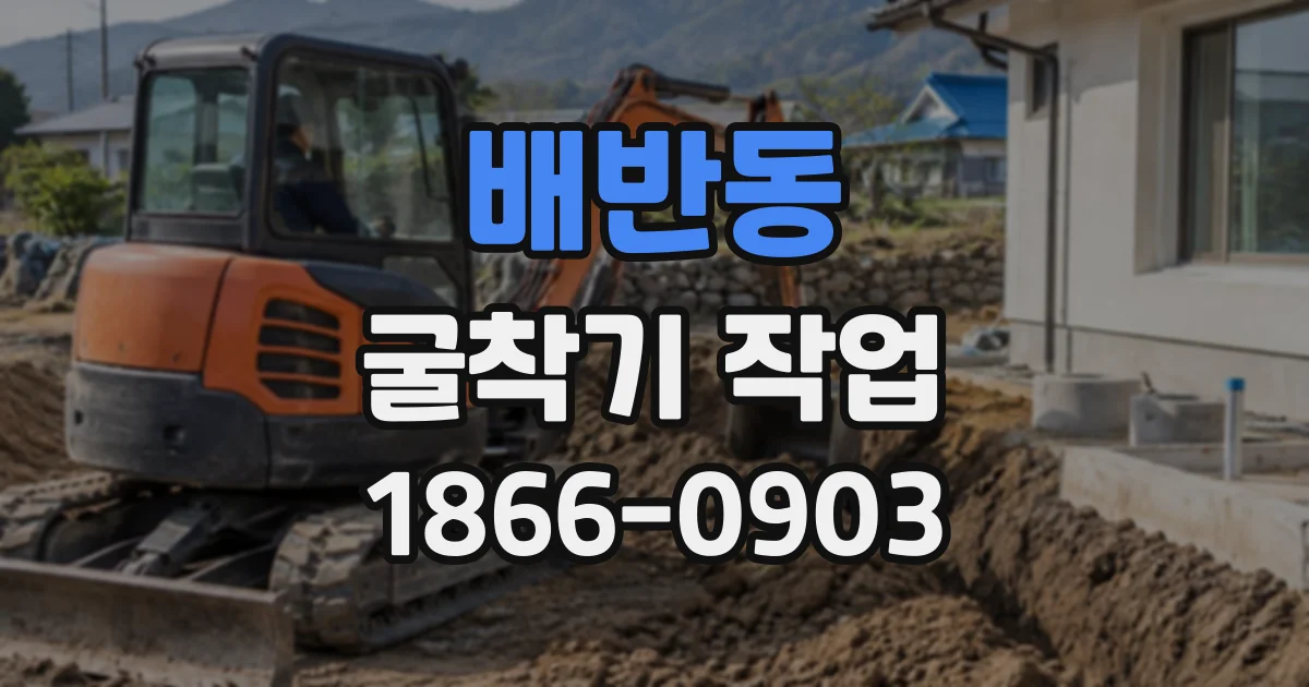배반동 굴착기작업