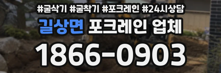 길상면 포크레인 업체