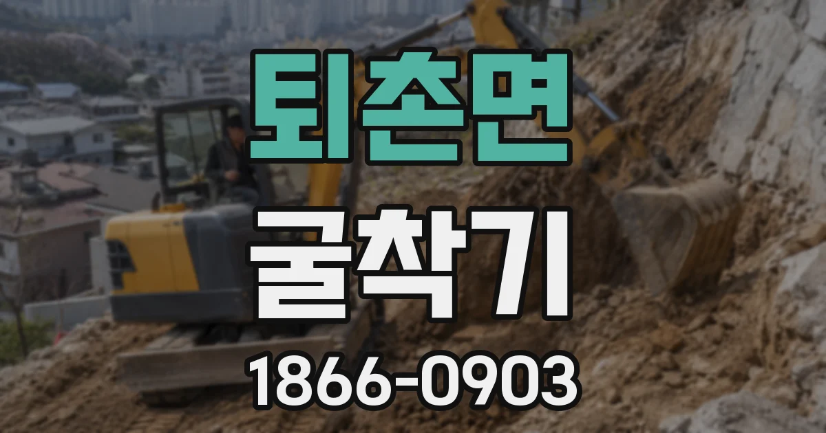퇴촌면 굴착기