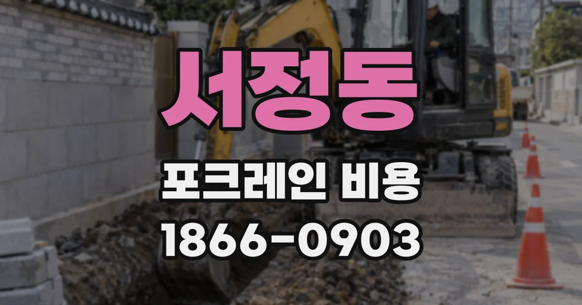서정동 포크레인 비용