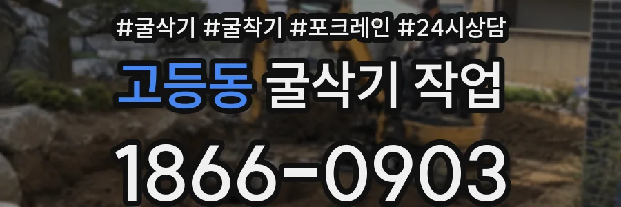 고등동 굴삭기 작업