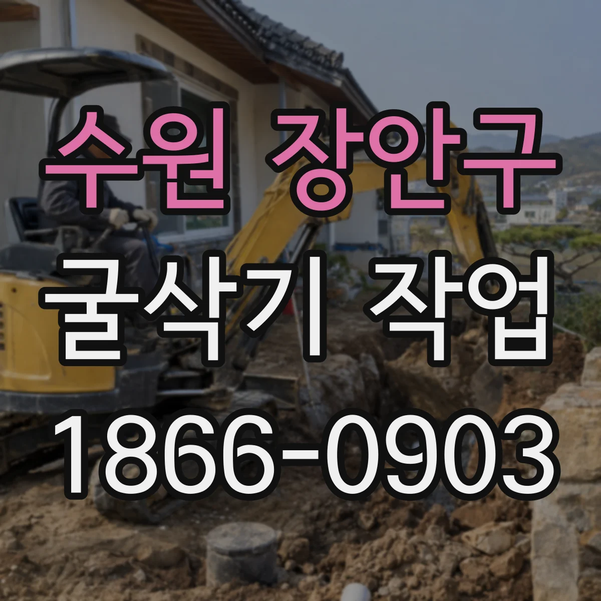 수원 장안구 굴삭기 작업