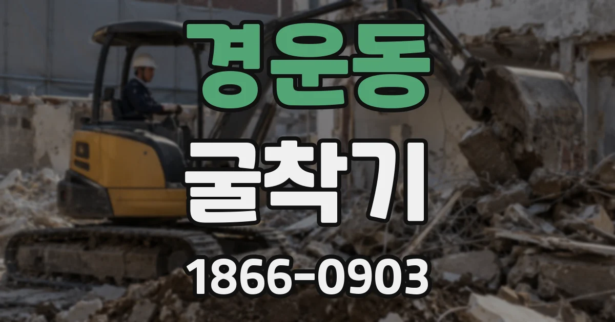 경운동 굴착기