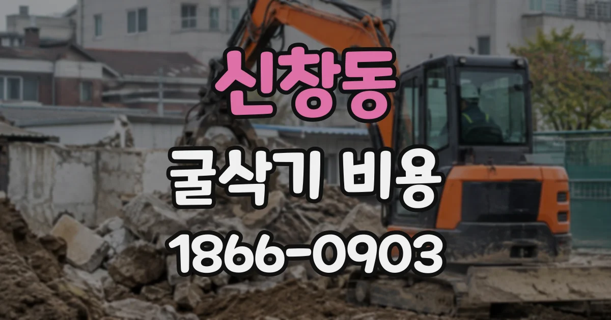 신창동 굴삭기비용