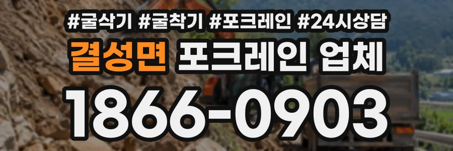 결성면 포크레인업체 상담 전화 1866-0903