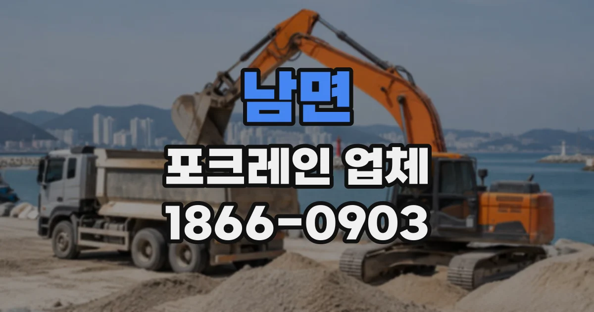 남면 포크레인업체