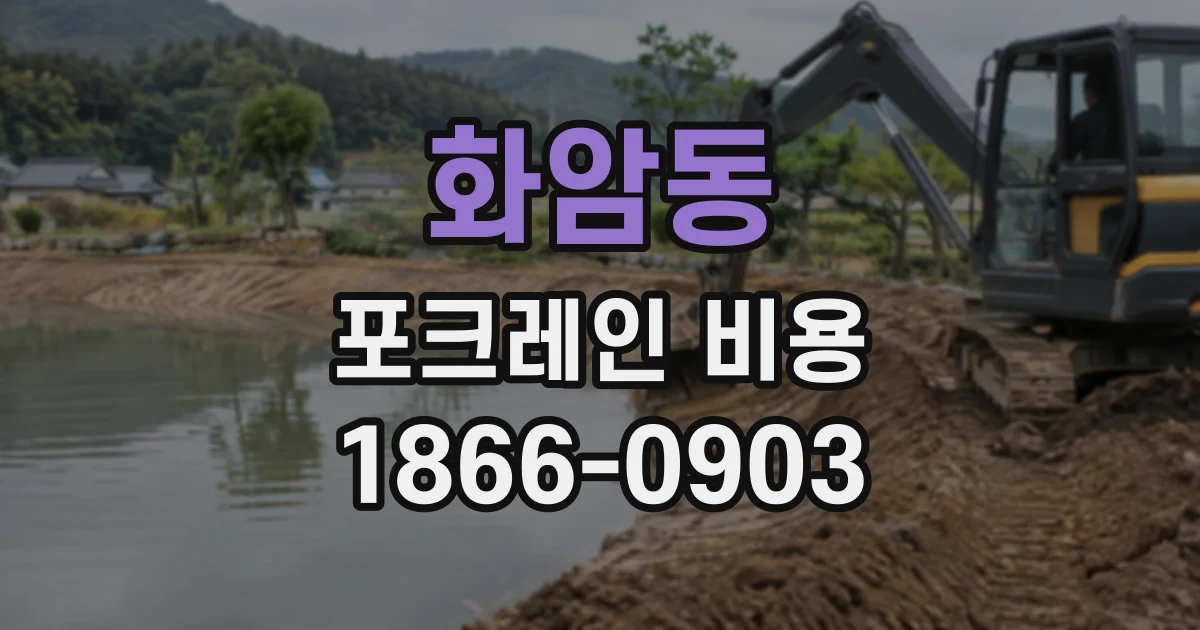 화암동 포크레인비용