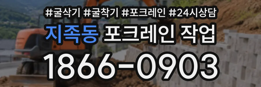 지족동 포크레인작업 상담 전화 1866-0903