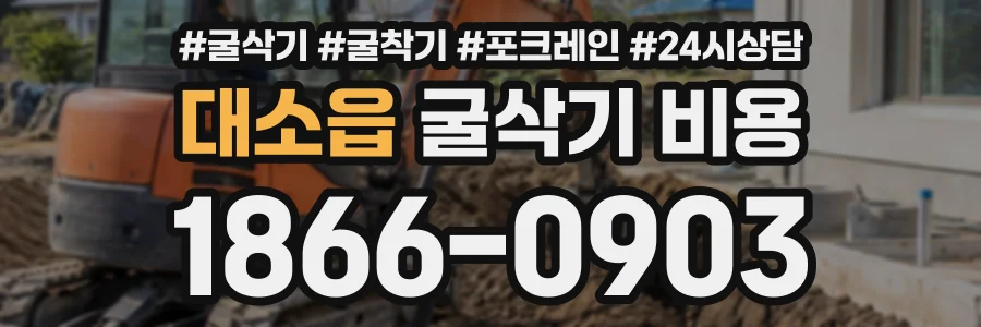대소읍 굴삭기비용 상담 전화 1866-0903