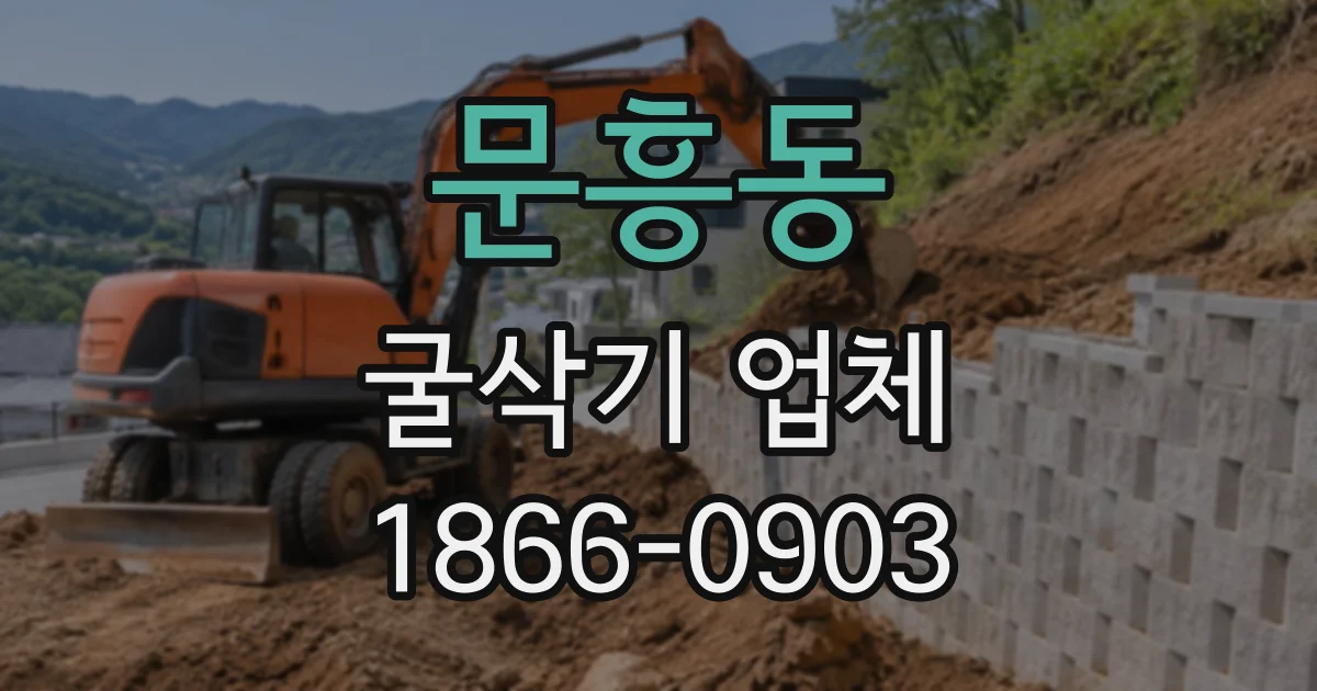 문흥동 굴삭기업체