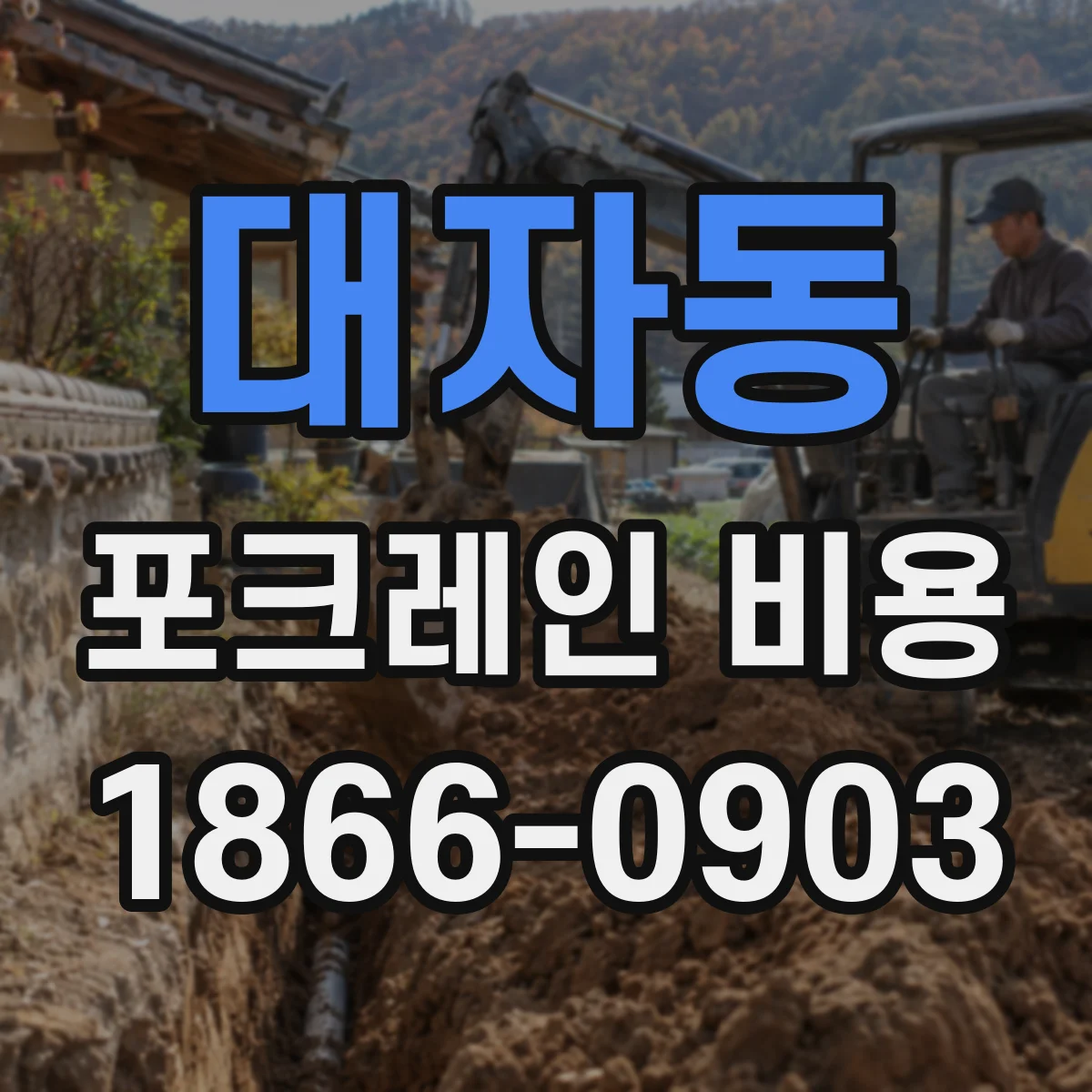 대자동 포크레인 비용