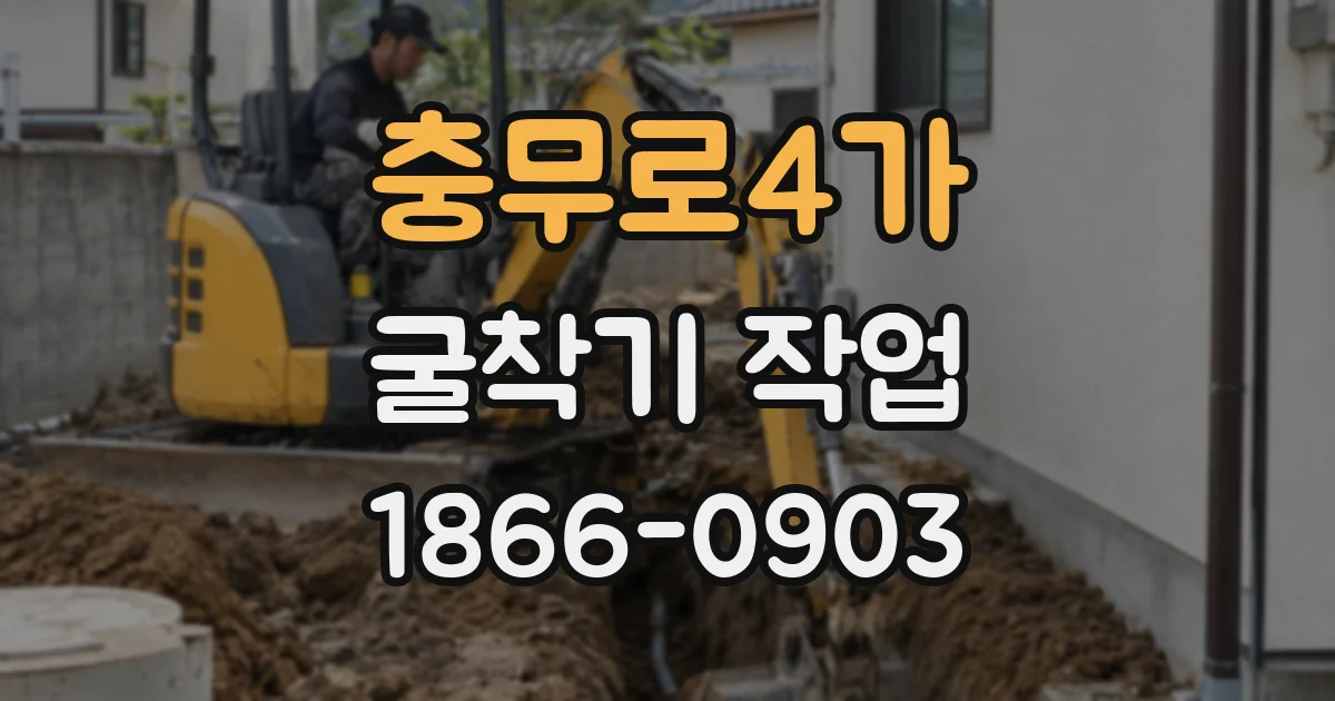 충무로4가 굴착기 작업