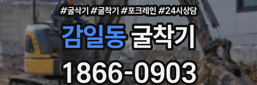 감일동 굴착기
