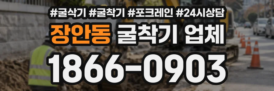 장안동 굴착기업체 상담 전화 1866-0903