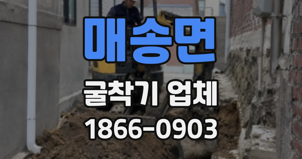 매송면 굴착기 업체