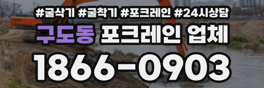 구도동 포크레인업체 상담 전화 1866-0903