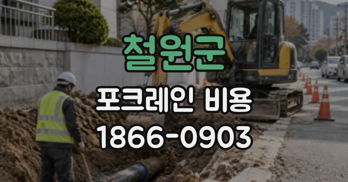 철원군 포크레인비용
