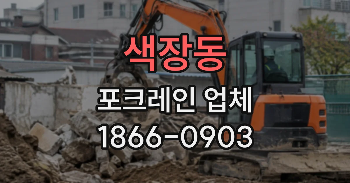색장동 포크레인업체
