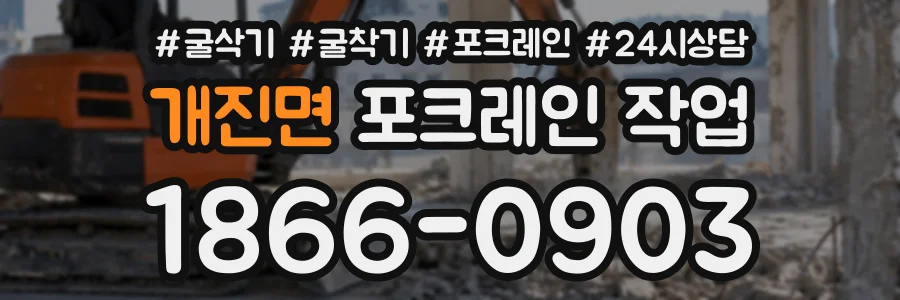 개진면 포크레인작업 상담 전화 1866-0903