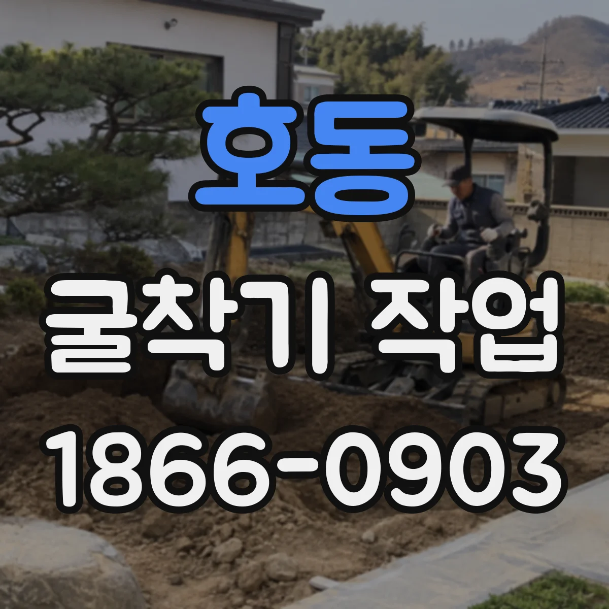 호동 굴착기 작업