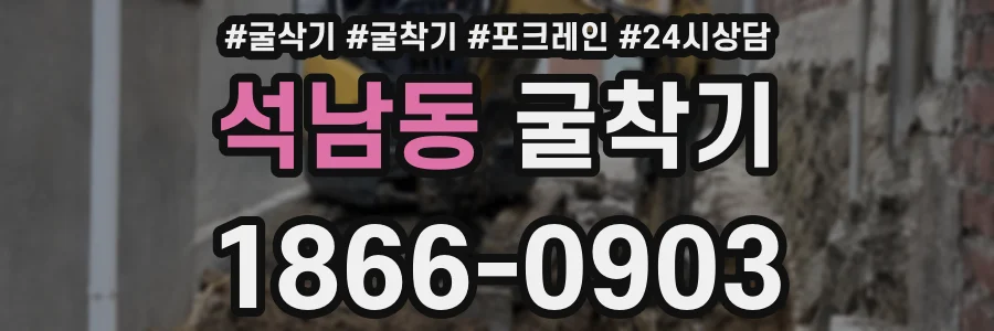 석남동 굴착기