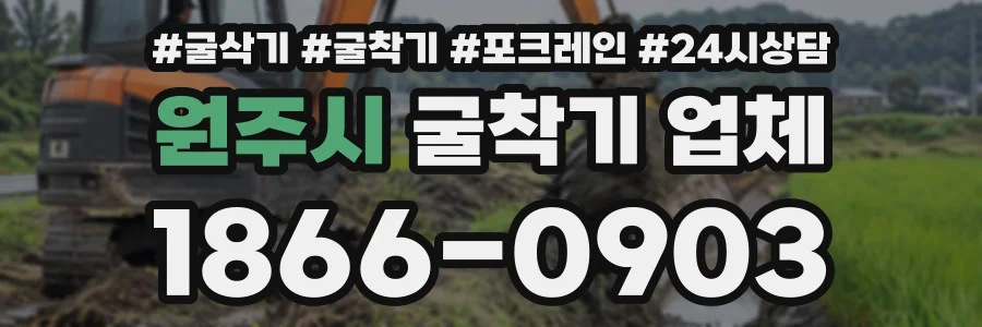 원주시 굴착기업체 상담 전화 1866-0903