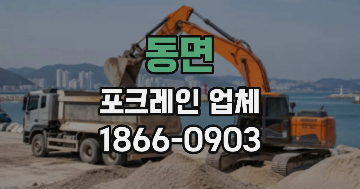 동면 포크레인업체