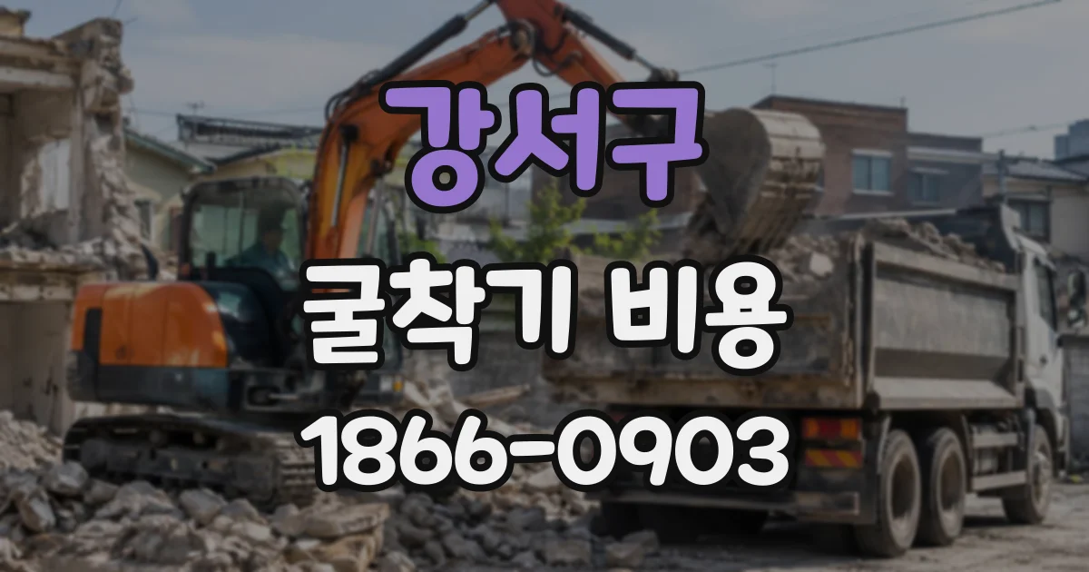 강서구 굴착기비용