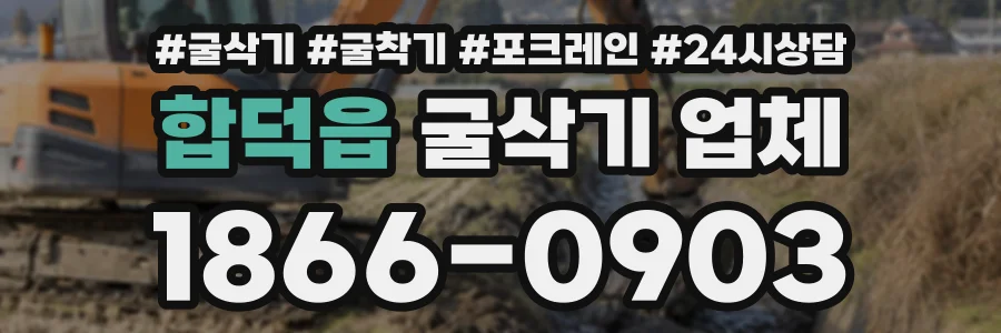 합덕읍 굴삭기업체 상담 전화 1866-0903