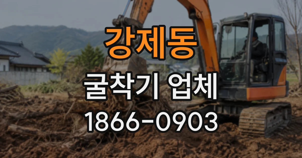 강제동 굴착기업체