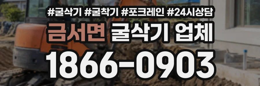 금서면 굴삭기업체 상담 전화 1866-0903