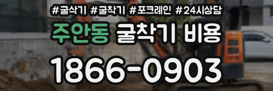 주안동 굴착기 비용