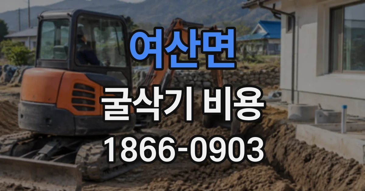 여산면 굴삭기비용
