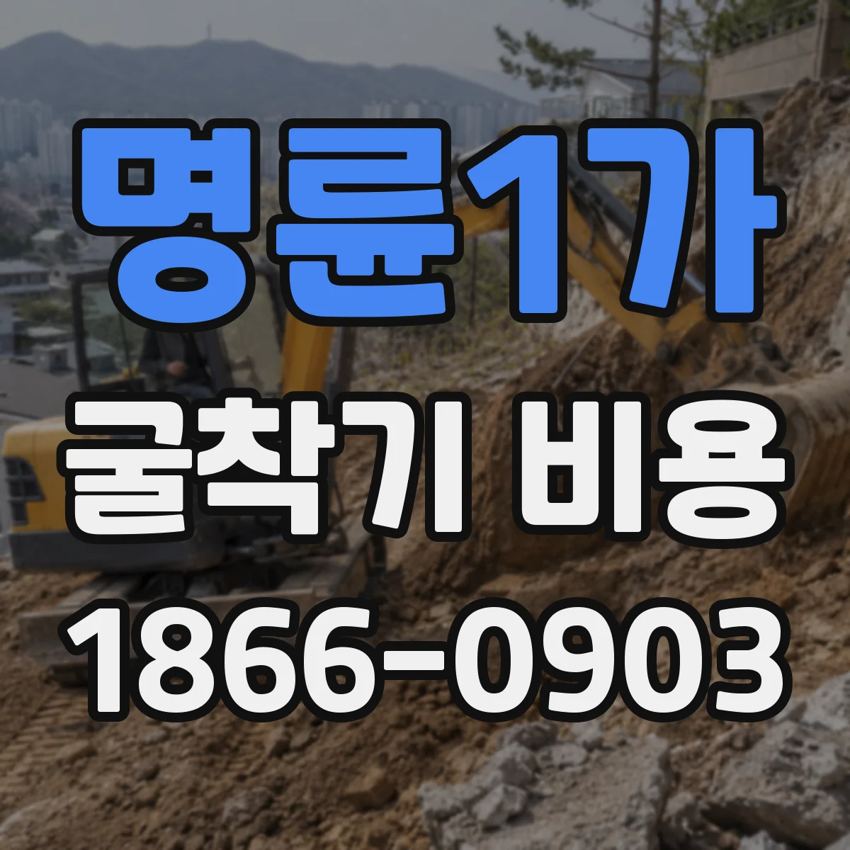명륜1가 굴착기 비용