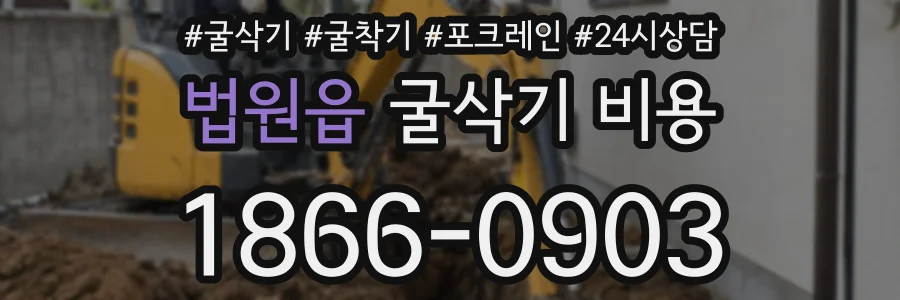 법원읍 굴삭기 비용
