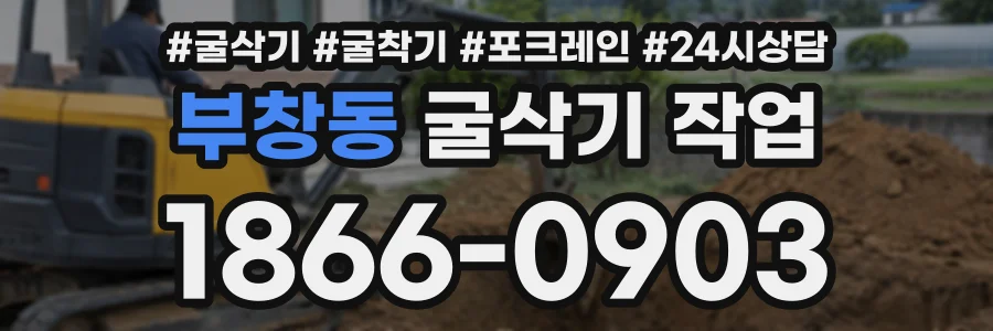 부창동 굴삭기작업 상담 전화 1866-0903