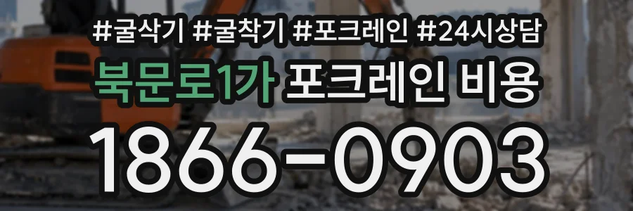 북문로1가 포크레인비용 상담 전화 1866-0903