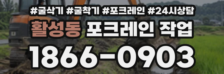 활성동 포크레인작업 상담 전화 1866-0903