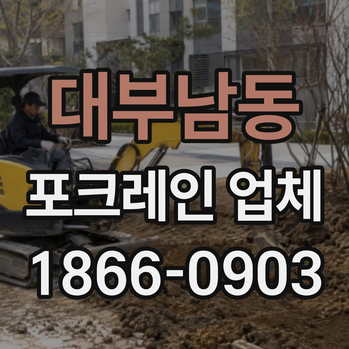 대부남동 포크레인 업체