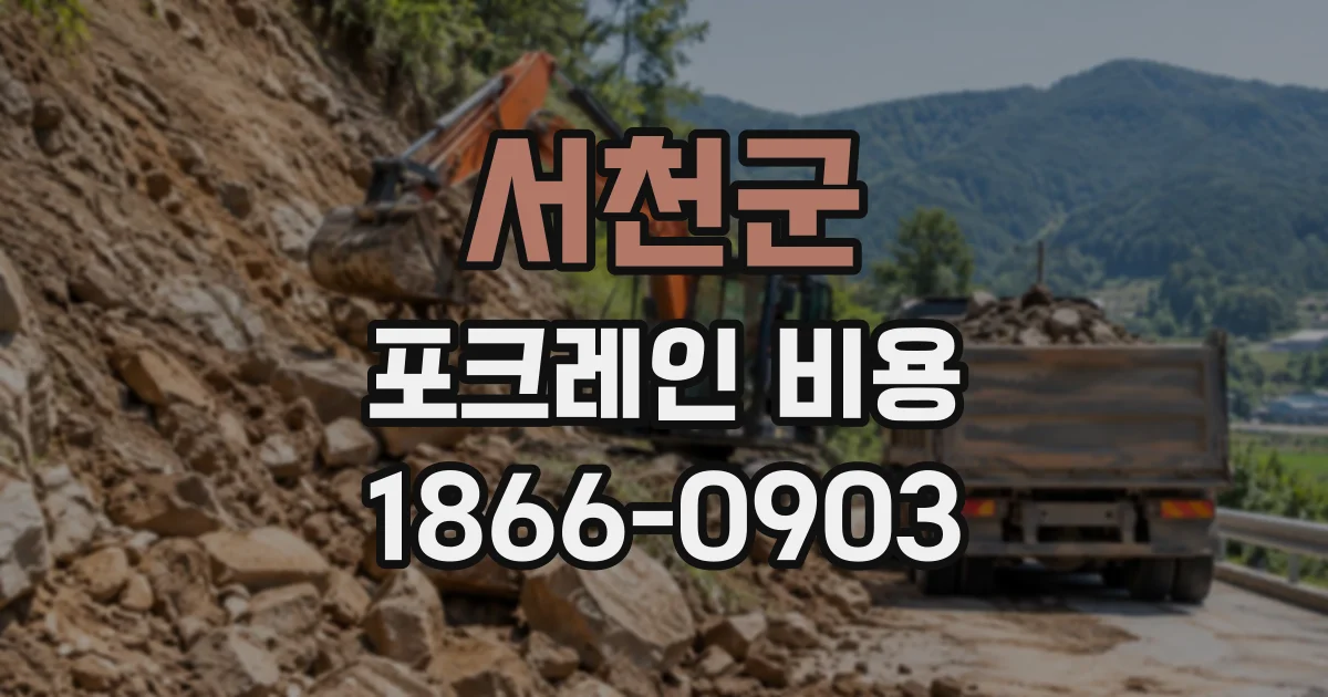 서천군 포크레인비용