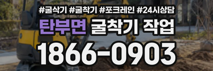 탄부면 굴착기작업 상담 전화 1866-0903