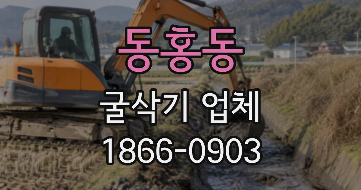 동홍동 굴삭기업체