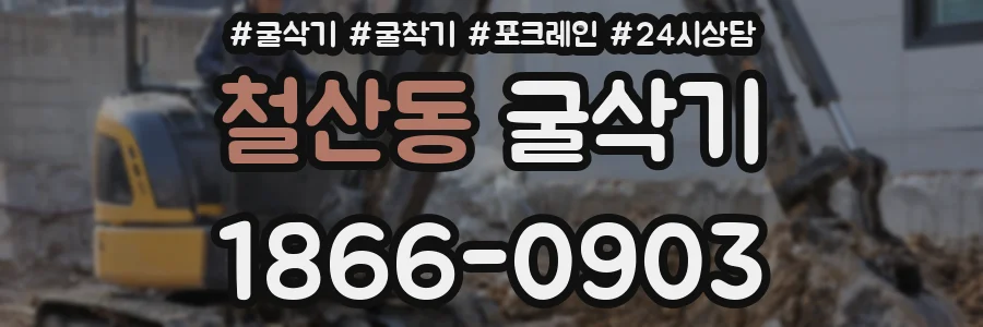 철산동 굴삭기