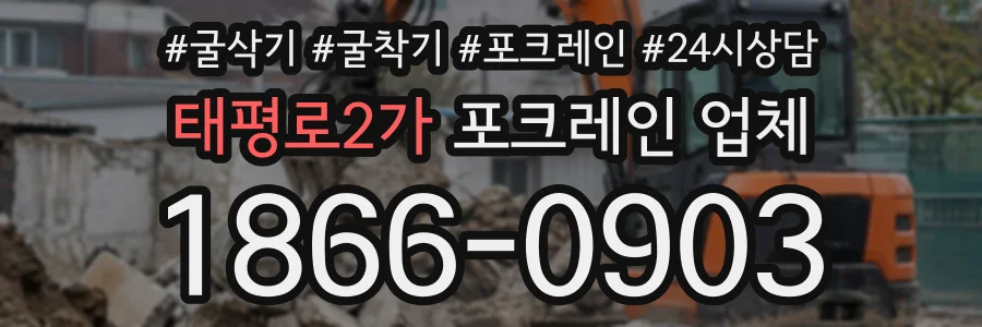 태평로2가 포크레인업체 상담 전화 1866-0903