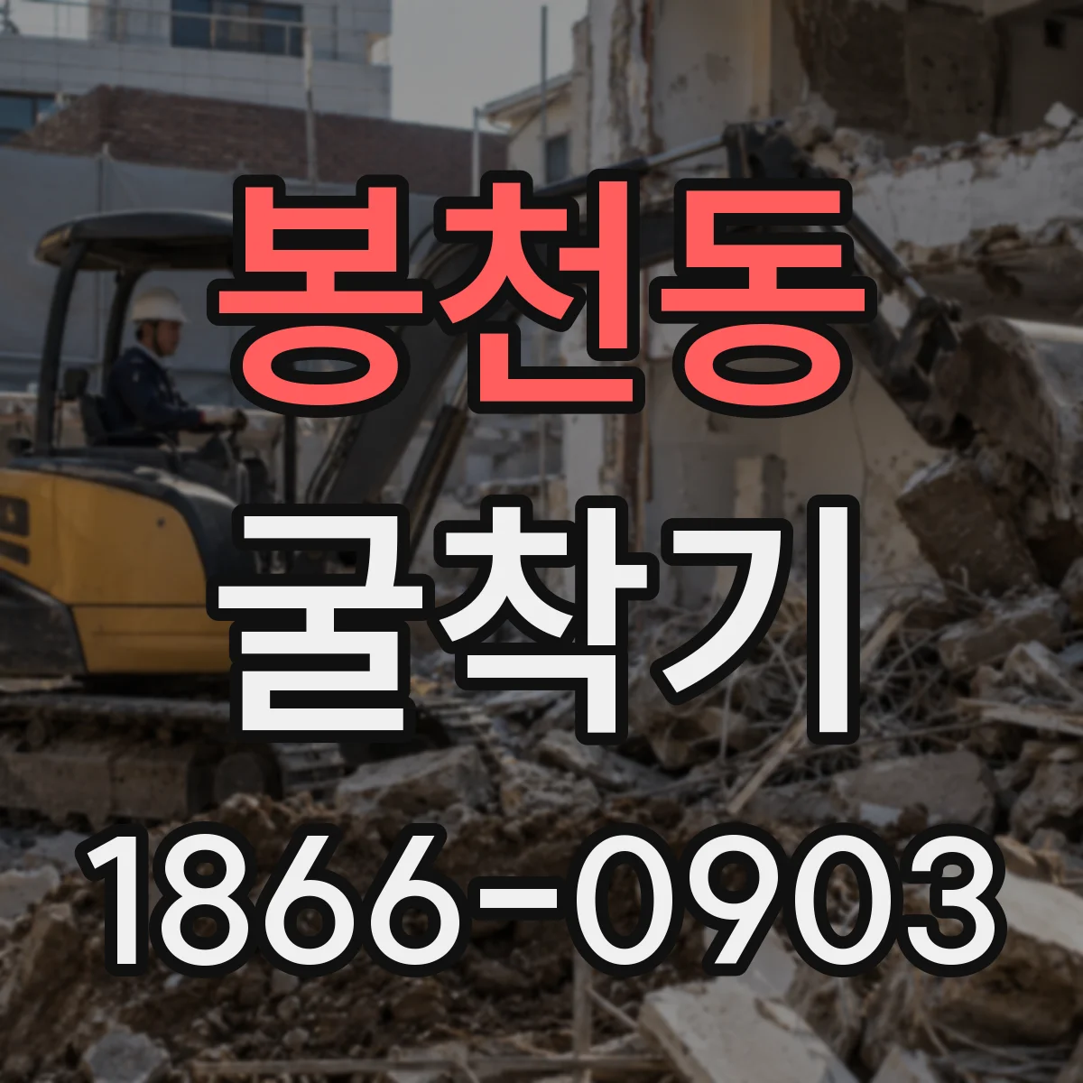봉천동 굴착기