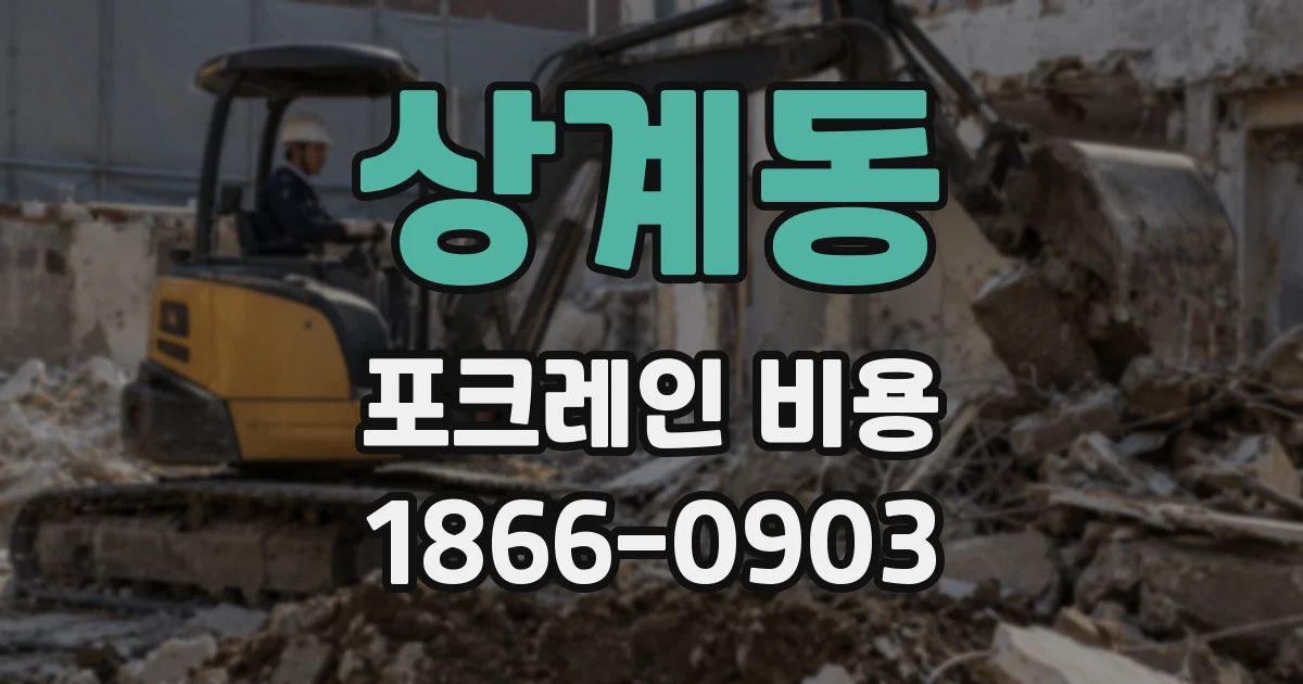 상계동 포크레인 비용