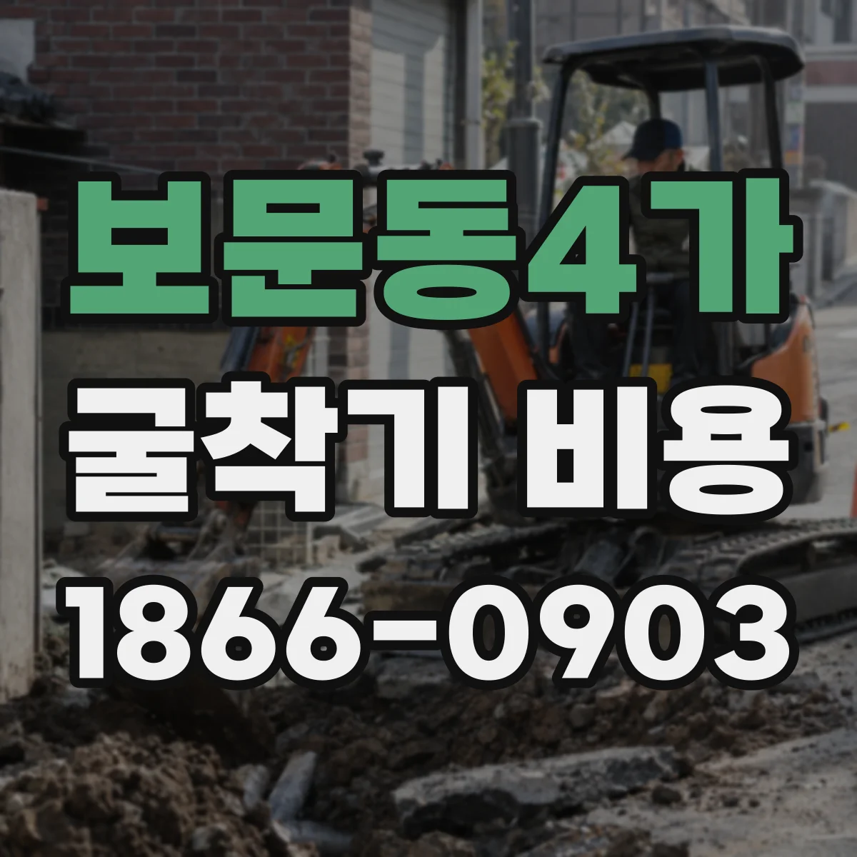 보문동4가 굴착기 비용