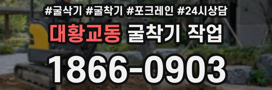 대황교동 굴착기 작업