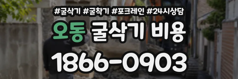 오동 굴삭기비용 상담 전화 1866-0903