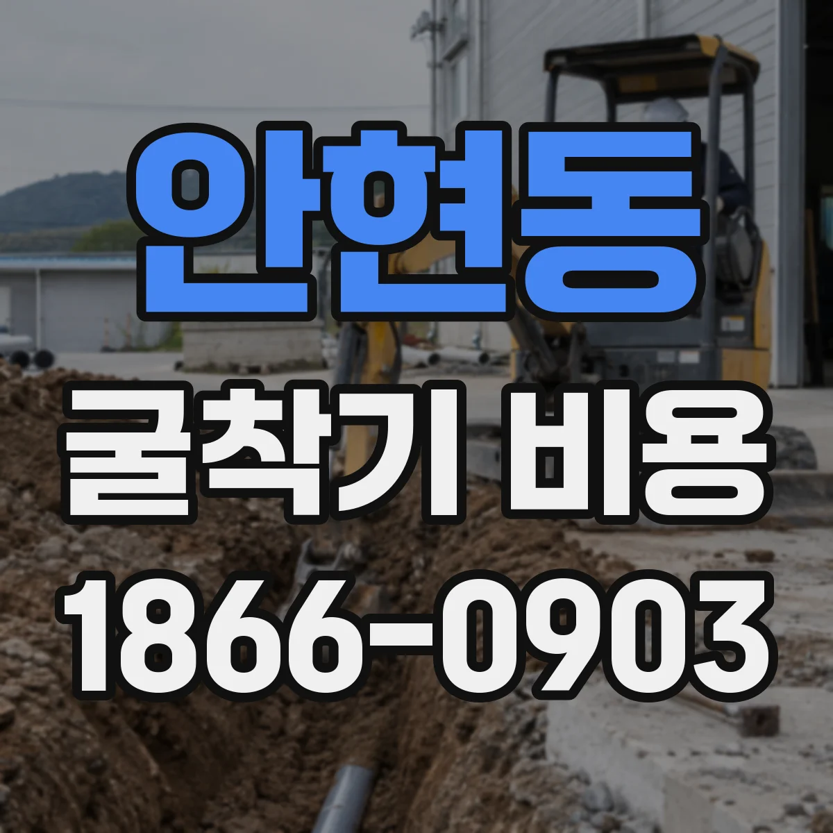 안현동 굴착기 비용